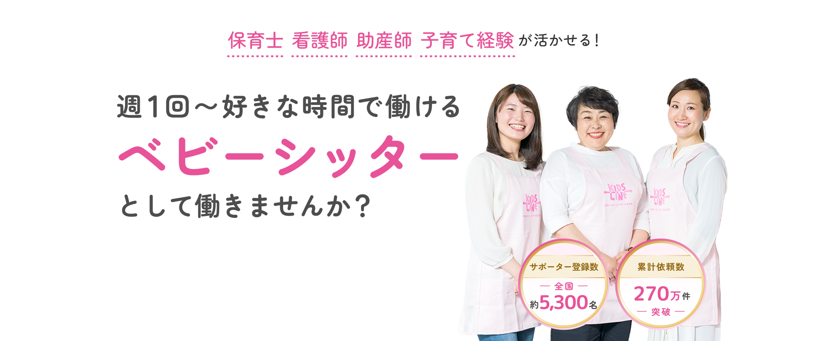 週1回〜好きな時間で働けるベビーシッターとして働きませんか？