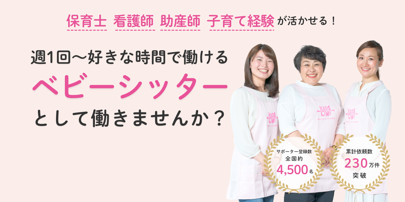 週1回〜好きな時間で働けるベビーシッターとして働きませんか？