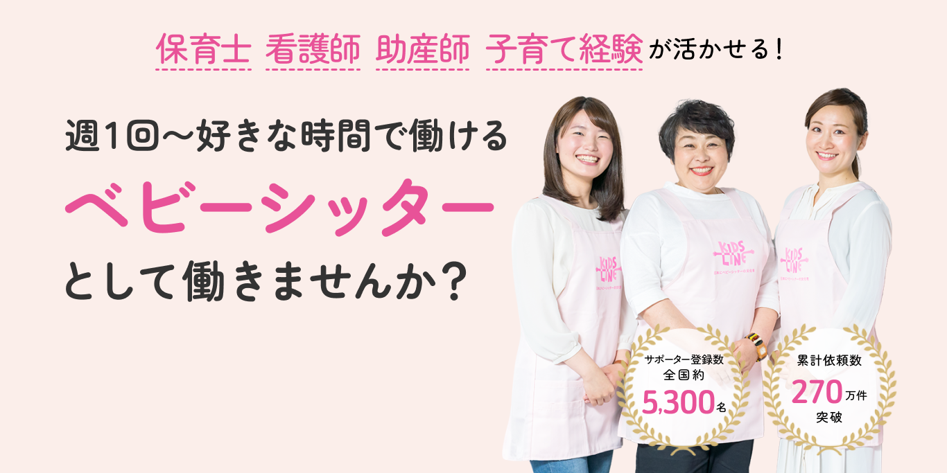 週1回〜好きな時間で働けるベビーシッターとして働きませんか？