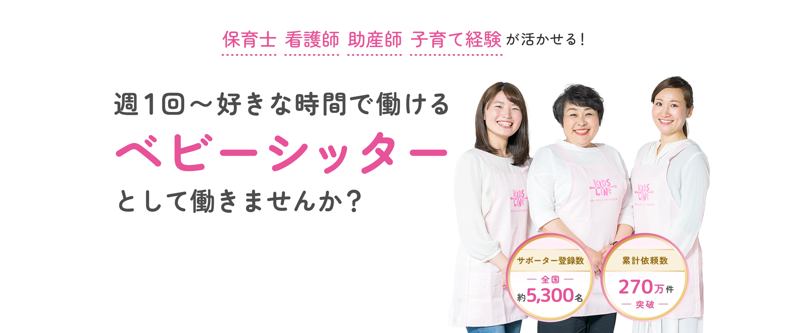 週1回〜好きな時間で働けるベビーシッターとして働きませんか？