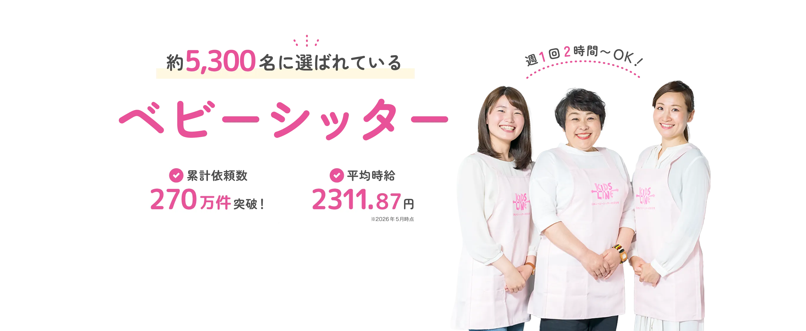 週1回〜好きな時間で働けるベビーシッターとして働きませんか？