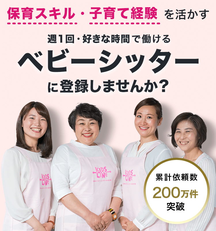 週1回・好きな時間で働けるベビーシッターに登録しませんか？