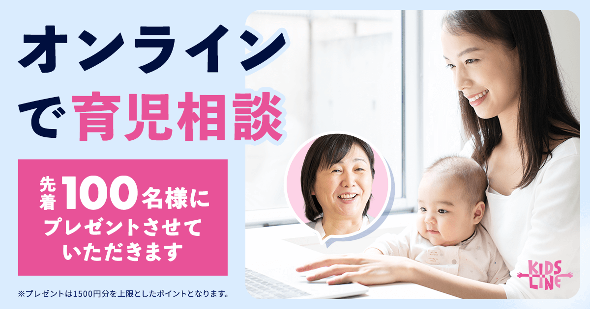 オンライン育児相談プレゼント キッズライン
