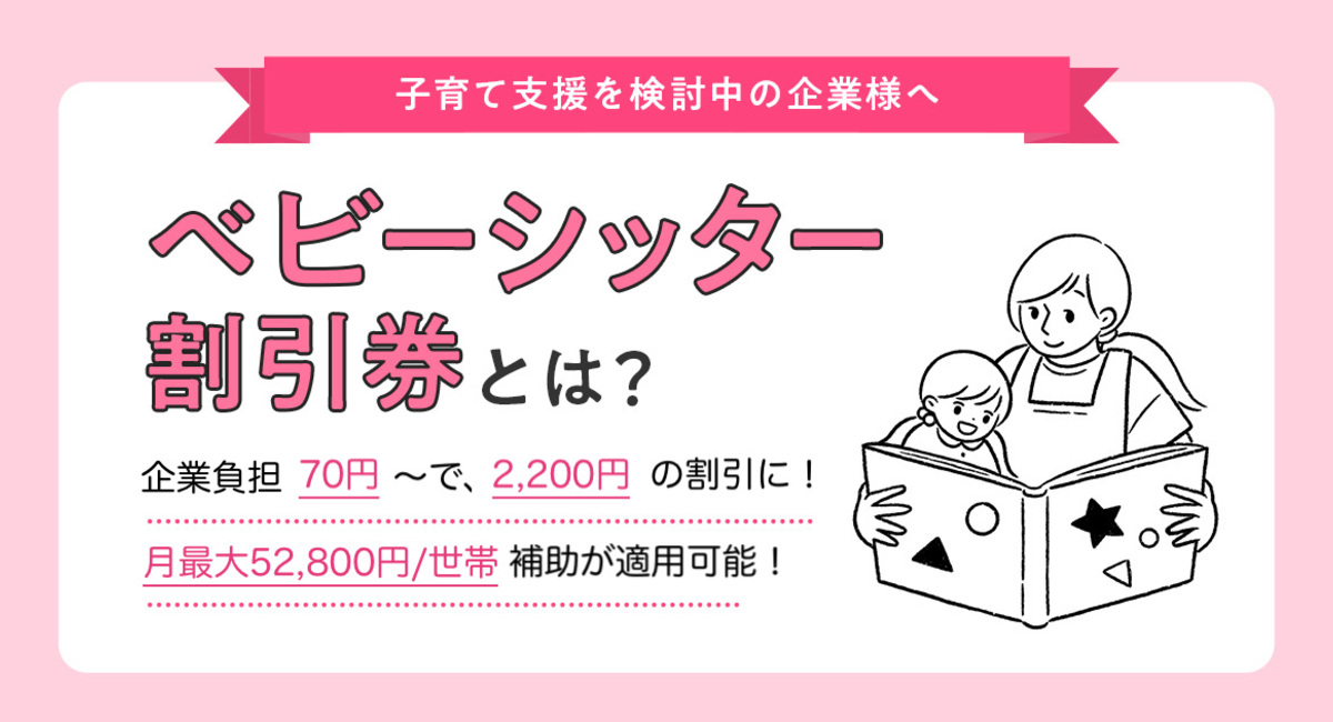 2024年度最新版】企業型ベビーシッター割引券の内容と導入方法- キッズ