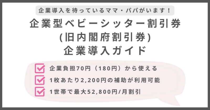 企業型ベビーシッター割引券（旧内閣府割引券）を会社負担70円(180円