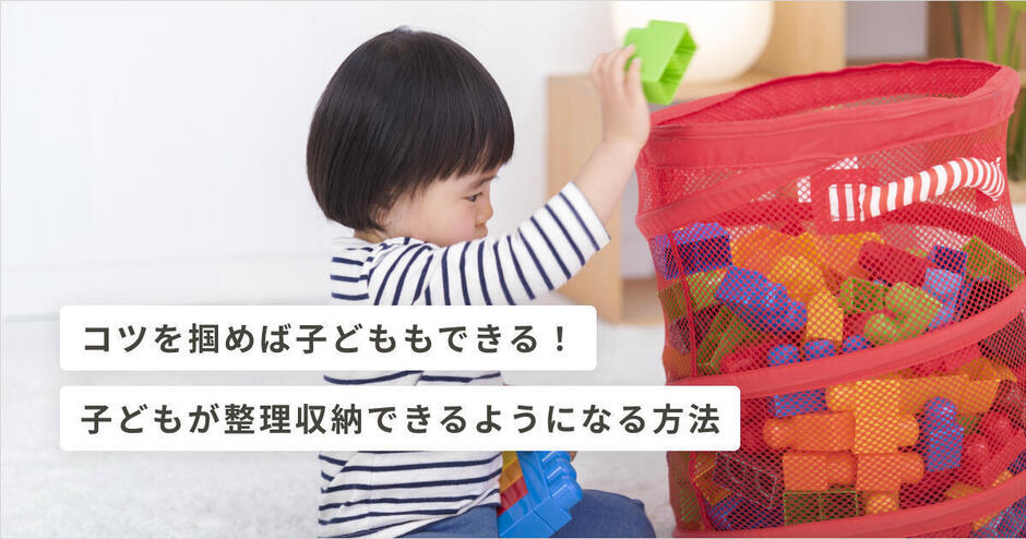 コツを掴めば子どももできる！子どもが整理収納できるようになる方法