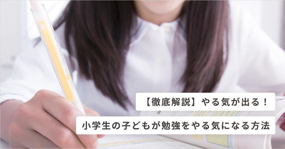 やる気が出る 小学生の子どもが勉強をやる気になる方法 キッズライン