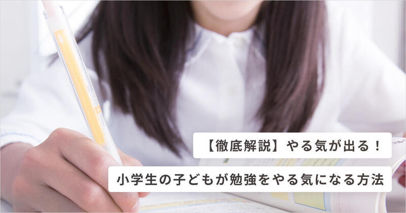 やる気が出る 小学生の子どもが勉強をやる気になる方法 キッズライン やる気が出る 小学生の子どもが勉強をやる気になる方法 キッズライン