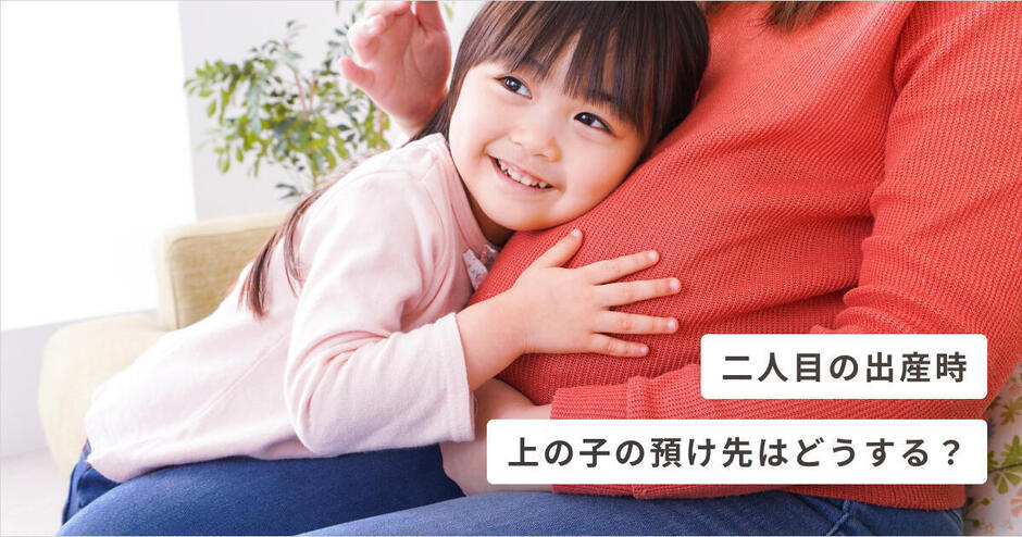 二人目の出産時 上の子の預け先はどうする キッズライン