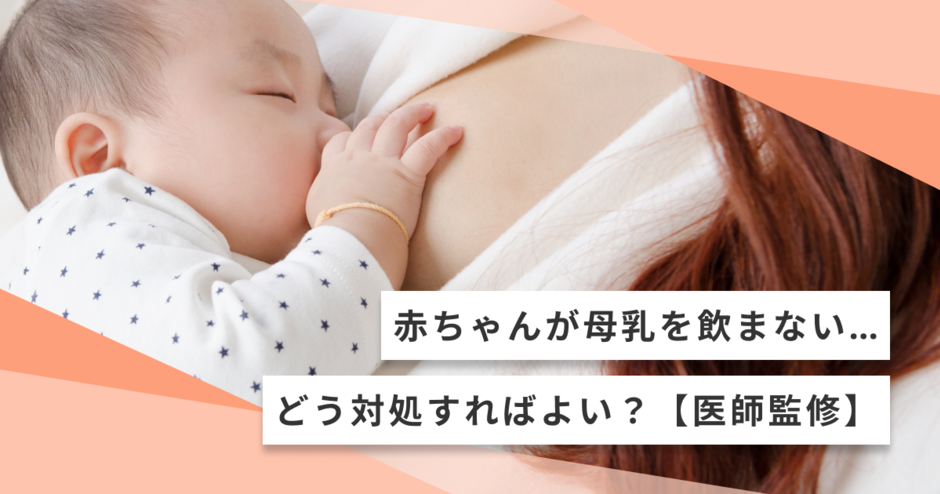 赤ちゃんが母乳を飲まない どう対処すればよい 医師監修 キッズライン