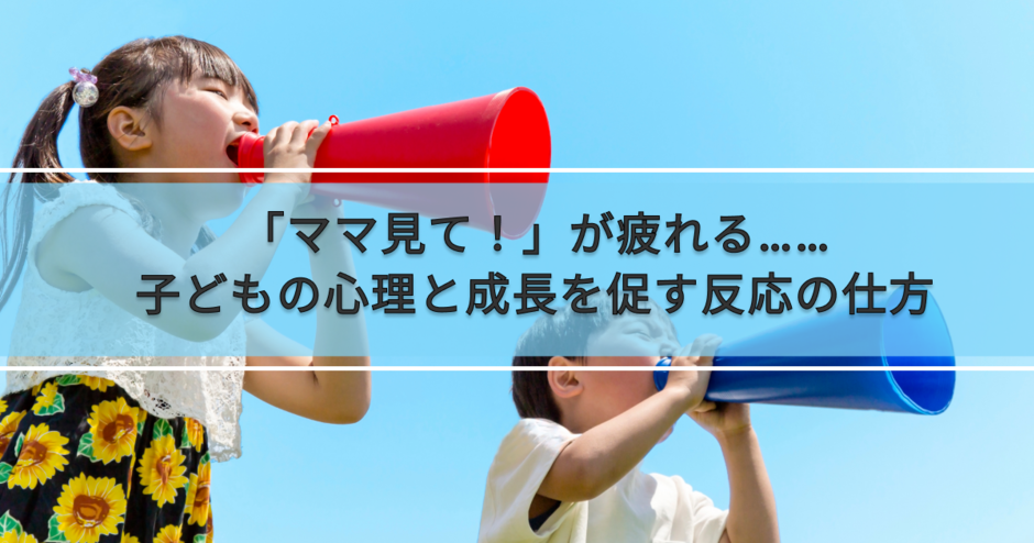 ママ見て！」が疲れる……子どもの心理と成長を促す反応の仕方とは【保育