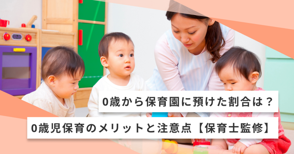 0歳から保育園に預けた割合は？0歳児保育のメリットと注意点【保育士