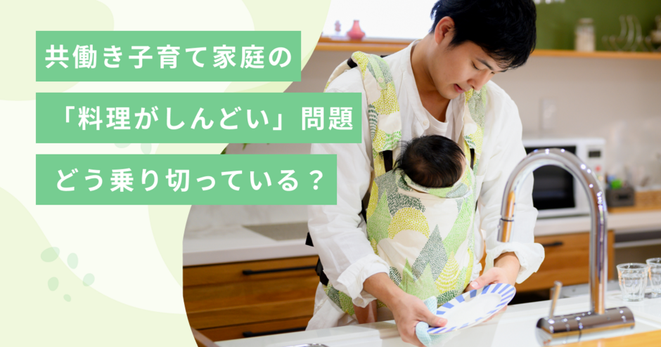 共働き子育て家庭の「料理がしんどい」問題、みんなはどう乗り切っている?- キッズライン