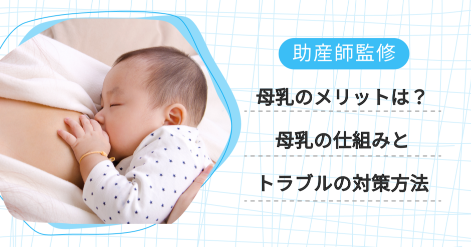 母乳のメリットは？知っておきたい母乳の仕組みとトラブルの対策方法【助産師監修】 - キッズライン