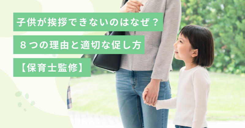 子供が挨拶できないのはなぜ？保育士が教える８つの理由と適切な