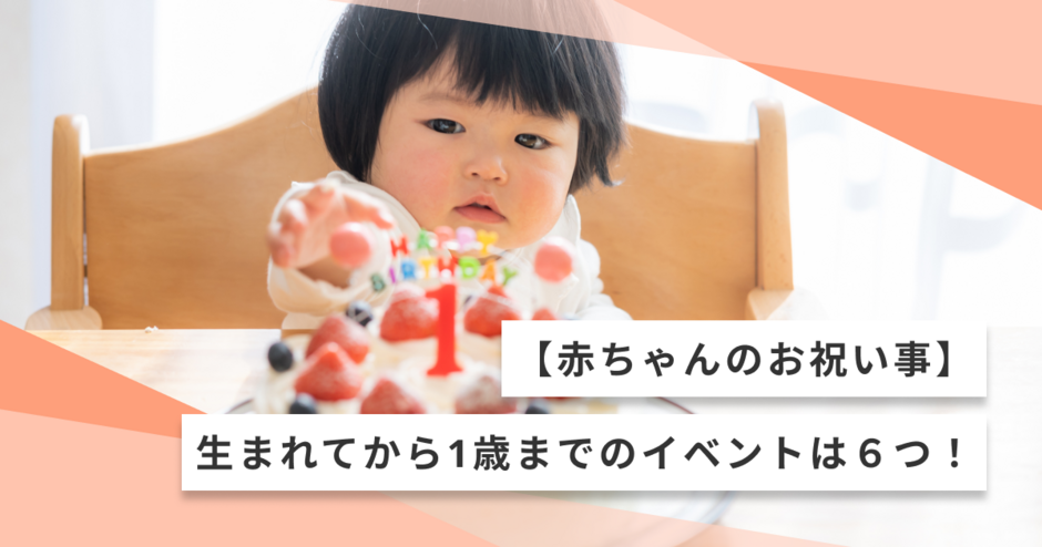 赤ちゃんのお祝い事】生まれてから１歳になるまでのイベントは６つ